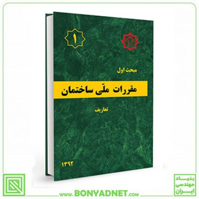 مبحث اول (1) مقررات ملی ساختمان