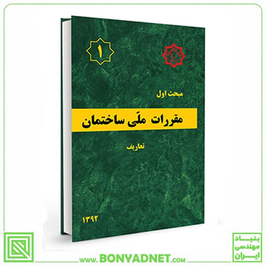 مبحث اول (1) مقررات ملی ساختمان