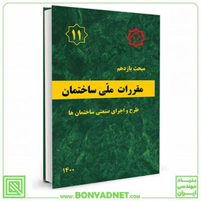 مبحث یازدهم (11) مقررات‌ملی‌ساختمان