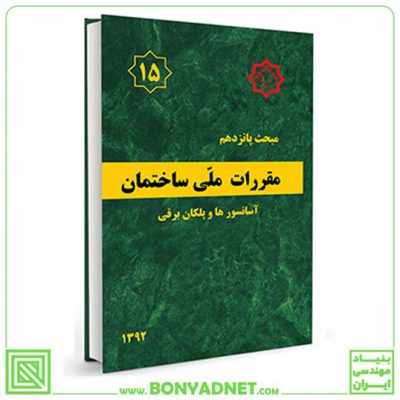 مبحث پانزدهم (15) مقررات ملی ساختمان