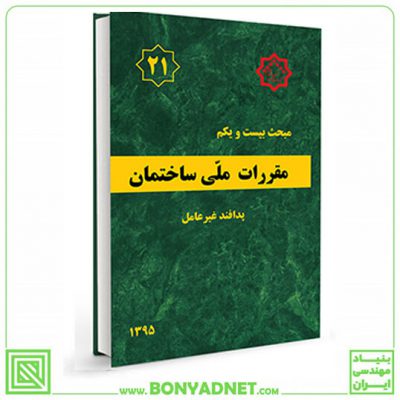 مبحث بیست و یکم (21) مقررات‌ملی‌ساختمان