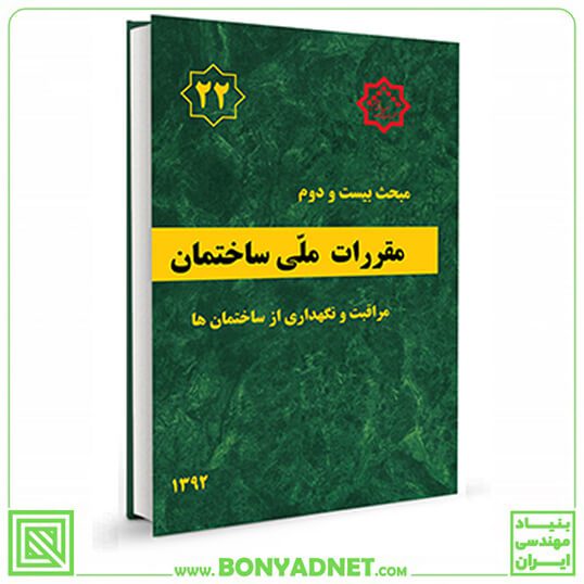 مبحث بیست و دوم (22) مقررات ملی ساختمان