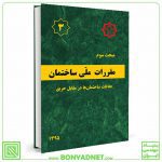 مبحث سوم (3) مقررات ملی ساختمان