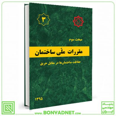 مبحث سوم (3) مقررات ملی ساختمان