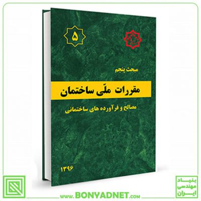 مبحث پنجم (5) مقررات ملی ساختمان