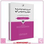 کتاب قراردادها و شرایط عمومی و خصوصی مرتبط با انواع قراردادها و پیمان ها