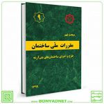 مبحث نهم (۹) مقررات ملی ساختمان (ویرایش 1399)