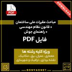 فایل دانلودی مباحث 23 گانه مقررات ملی + راهنمای جوش + قانون نظام مهندسی