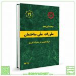 مبحث نوزدهم (19) مقررات‌ملی‌ساختمان (ویرایش 1399)