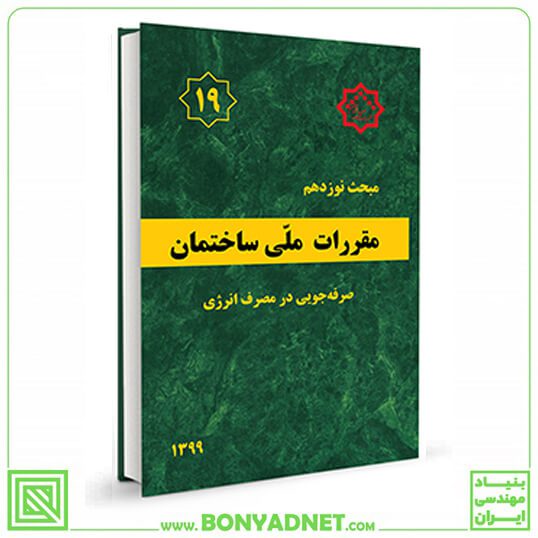 مبحث نوزدهم (19) مقررات‌ملی‌ساختمان (ویرایش 1399)