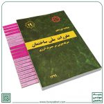 لیبل گذاری مقررات ملی ساختمان 4 پکیج 22 جلدی لیبل گذاری شده مقررات ملی ساختمان