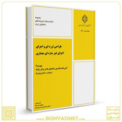 طراحی لرزه ای و اجرای اجزای غیرسازه ای معماری (پیوست6 آیین نامه 2800)