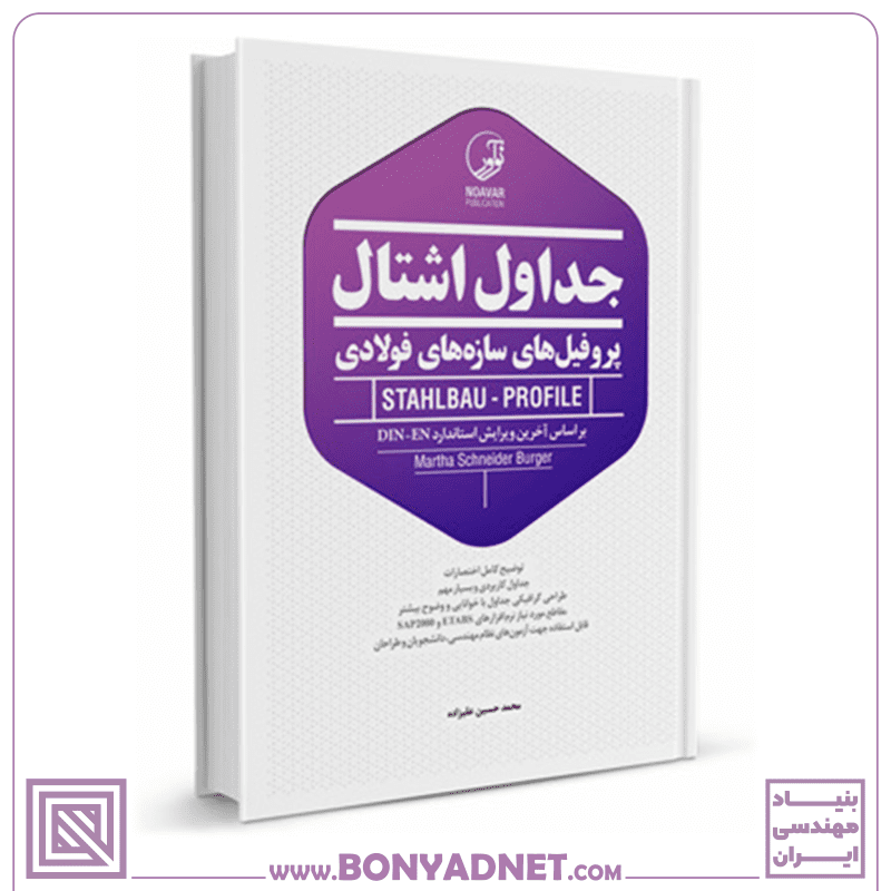 کتاب جداول اشتال پروفیل‌های فولادی (رنگی)