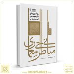 مبانی طراحی معماری ویژه آزمون‌های نظام مهندسی (مهندس بیات)