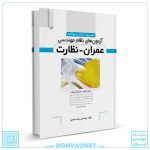 تشریح کامل سوالات آزمون‌های نظام مهندسی عمران نظارت