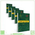 پکیج 23 جلدی مباحث مقررات ملی ساختمان (23گانه)