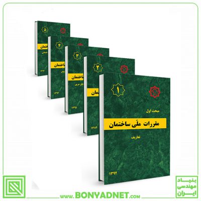 پکیج 23 جلدی مباحث مقررات ملی ساختمان (23گانه)