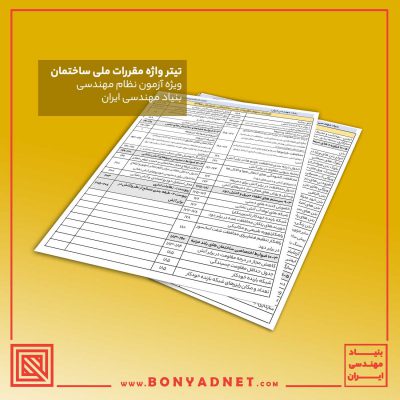 تیترواژه آزمون نظام مهندسی