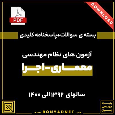 فایل دانلودی سوالات آزمون اجرا معماری از سال ۱۳۹۲ الی ۱۴۰۰ همراه با پاسخ کلیدی