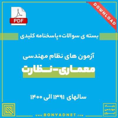 فایل دانلودی سوالات آزمون نظارت معماری از سال 1391 الی 1400 همراه با پاسخ کلیدی