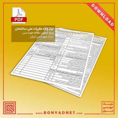 تيترواژه مقررات ملي ساختمان (فايل pdf)