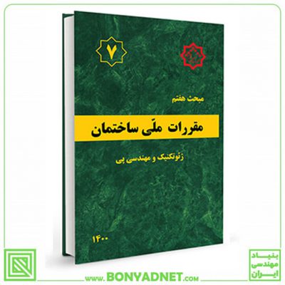 مبحث هفتم (7) مقررات ملی ساختمان