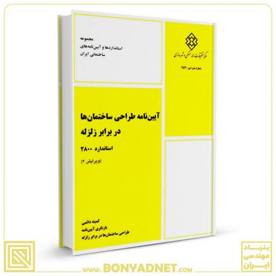 آيين‌نامه طراحی ساختمان‌‌ها در برابر زلزله استاندارد ۲۸۰۰