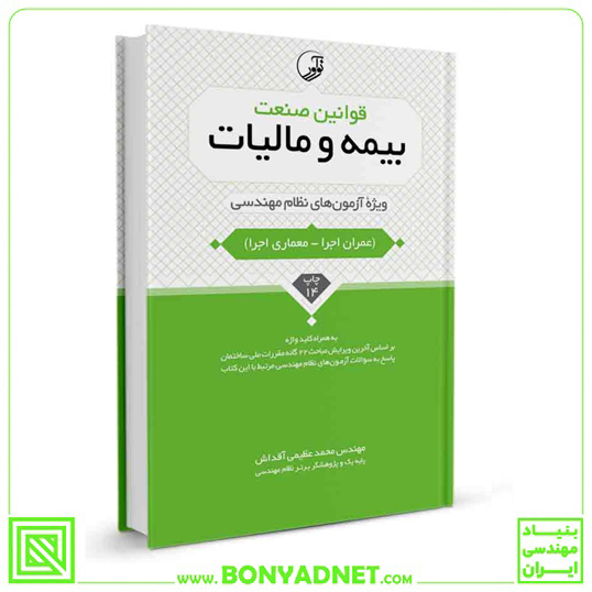 کتاب قوانین صنعت بیمه و مالیات ویژه آزمون‌ های نظام مهندسی