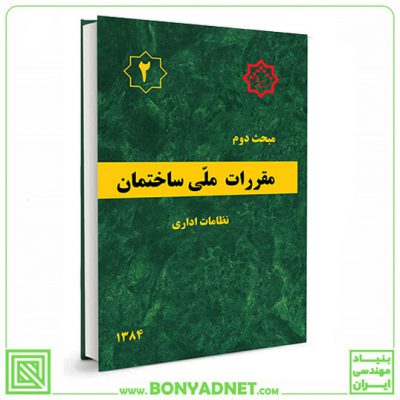 مبحث دوم (2) مقررات ملی ساختمان