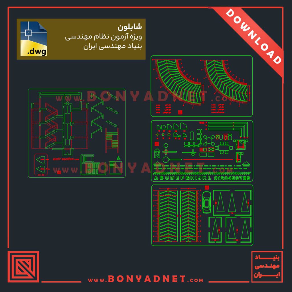 دانلود فایل اتوکدی DWG شابلون آزمون نظام مهندسی