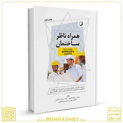 کتاب همراه ناظر ساختمان