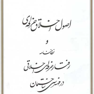 اصول اخلاق حرفه ای و نظامنامه رفتار حرفه ای اخلاقی در مهندسی ساختمان