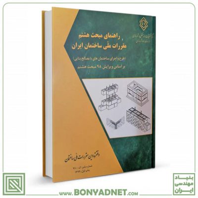 کتاب راهنمای مبحث هشتم مقررات ملی ساختمان (براساس ویرایش ۹۸)