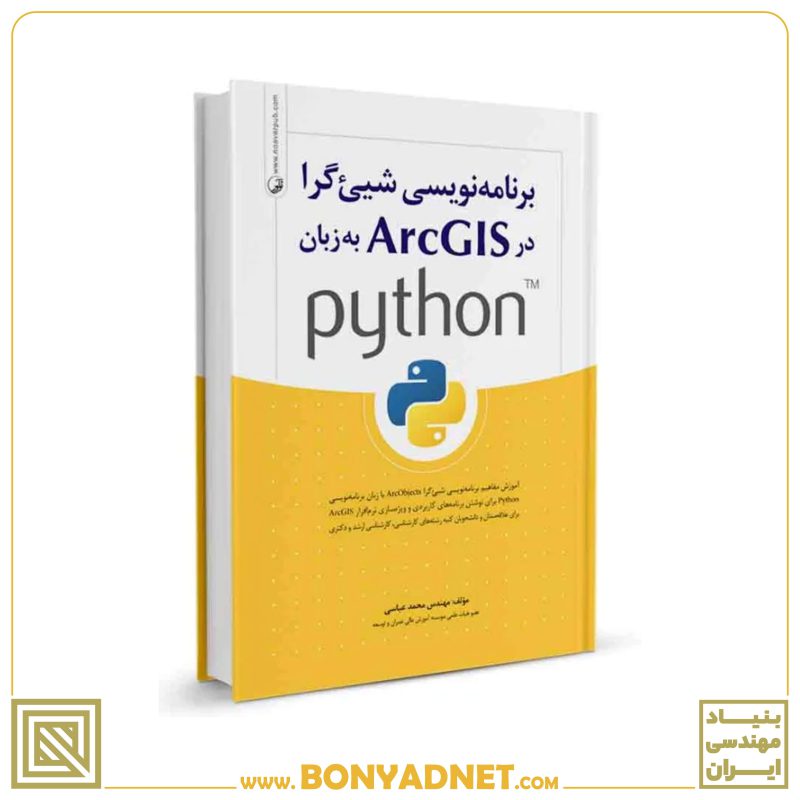 کتاب برنامه نویسی شی_گرا در ArcGIS به زبان python