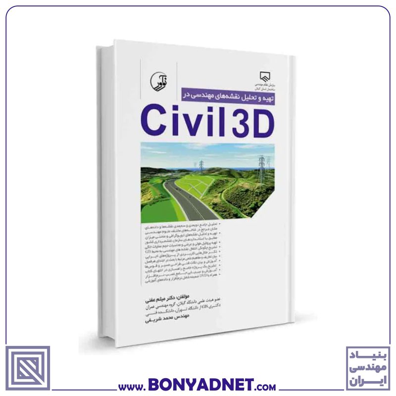 کتاب تهیه و تحلیل نقشه_های مهندسی در civil3D