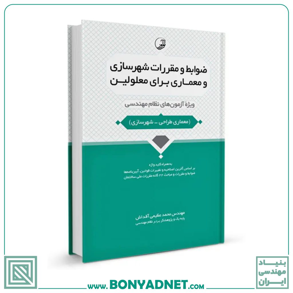 کتاب ضوابط و مقررات شهرسازی و معماری برای معلولین