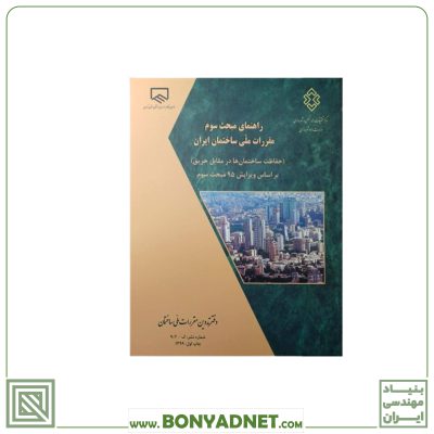 راهنمای مبحث سوم ۳ مقررات ملی ساختمان