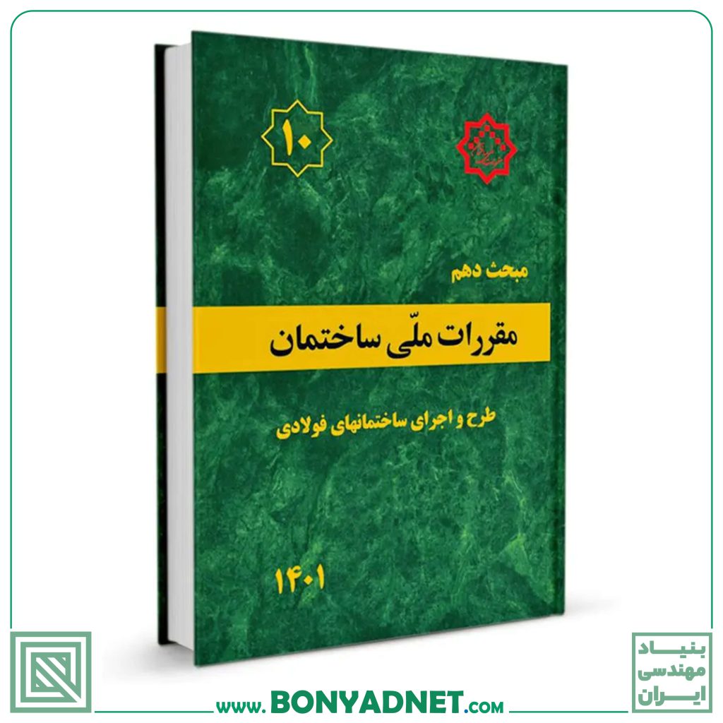 کتاب مبحث دهم مقررات‌ ملی‌ ساختمان (طرح‌ و‌ اجرای‌ ساختمان‌های فولادی) (ویرایش ۱۴۰۱)