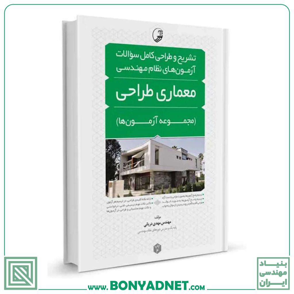 کتاب تشریح و طراحی سوالات آزمون‌های نظام مهندسی معماری طراحی (مهندس دریانی)