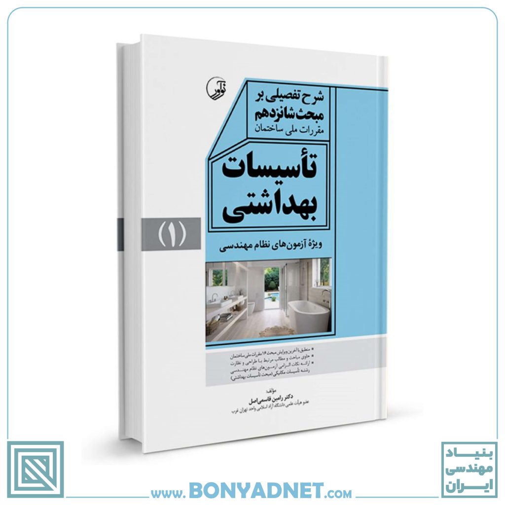 کتاب شرح تفصیلی بر مبحث شانزدهم مقررات ملی ساختمان تاسیسات بهداشتی