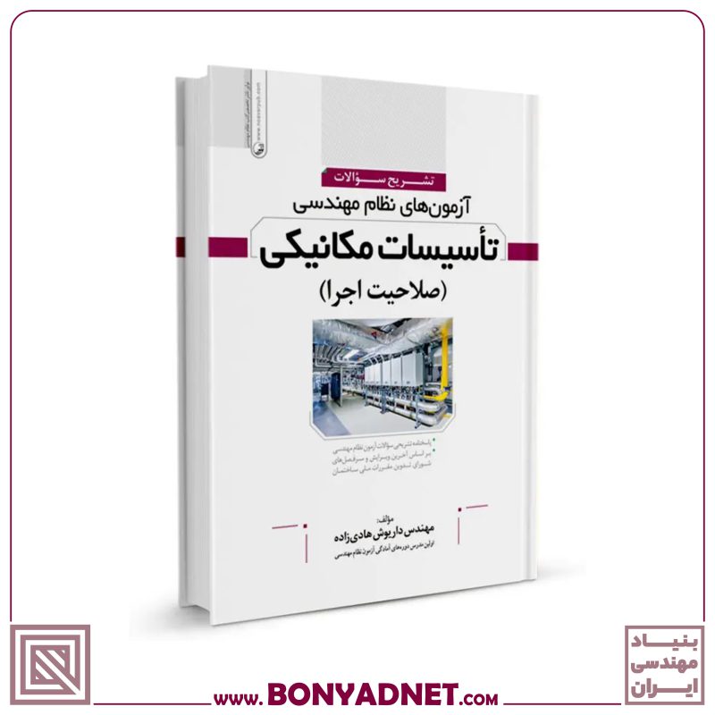 کتاب تشریح سوالات آزمون‌های نظام مهندسی تاسیسات مکانیکی (اجرا) (مهندس هادیزاده)