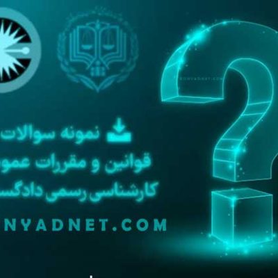 نمونه سوالات قوانین و مقررات عمومی کارشناسی رسمی