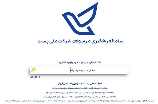 ارسال پستس و رهگیری سفارش در بنیاد مهندسی ایران