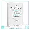 قانون نظام مهندسی و کنترل ساختمان به‌ انضمام آیین‌نامه‌ها و دستورالعمل‌های اجرایی (اصلاحیه ها در متن اعمال شده)