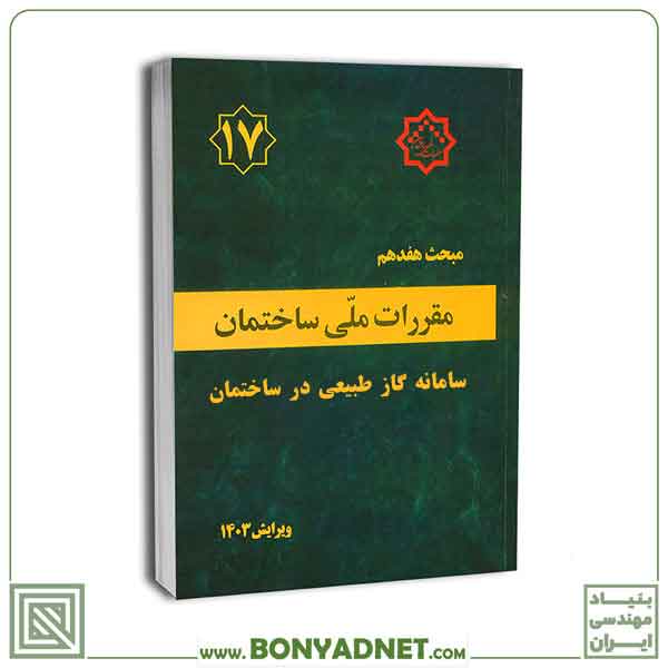 مبحث هفدهم 17 مقررات ملی ساختمان (سامانه گاز طبیعی در ساختمان ) ویرایش ۱۴۰3