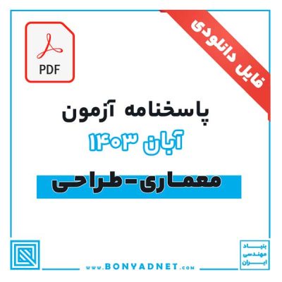 پاسخ آزمون طراحی معماری آبان 1403 (فایل pdf)