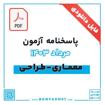 پاسخ نامه آزمون طراحی معماری مرداد 1403