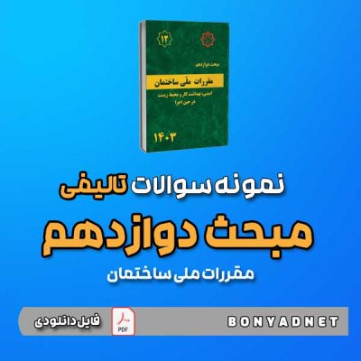 دانلود نمونه سوالات تالیفی مبحث دوازدهم 12