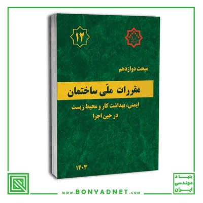 مبحث 12 ویرایش 1403 (مبحث دوازدهم مقررات ملی ساختمان ویرایش 1403)