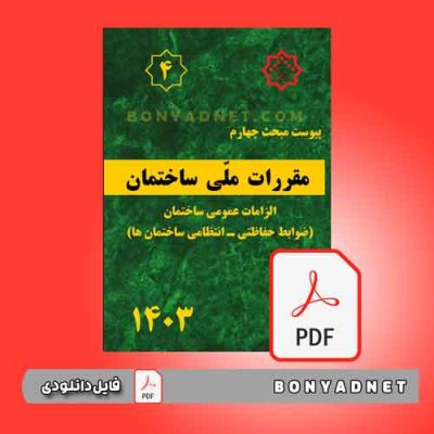 فایل-pdf-پیوست-مبحث-چهارم-مقررات-ملی-ساختمان